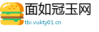 面如冠玉网